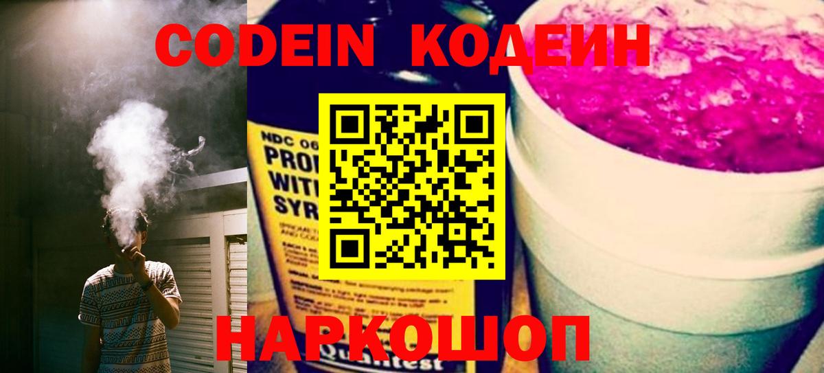 Кодеин Purple Drank  Вход с VPN  Дубна 